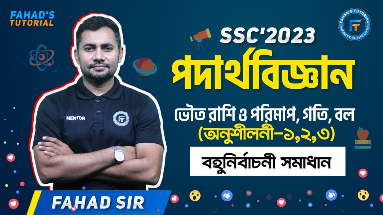ভৌত রাশি ও পরিমাপ । গতি । বল । One Shot MCQ | ফাহাদ স্যার । SSC 2023 | Fahad's Tutorial