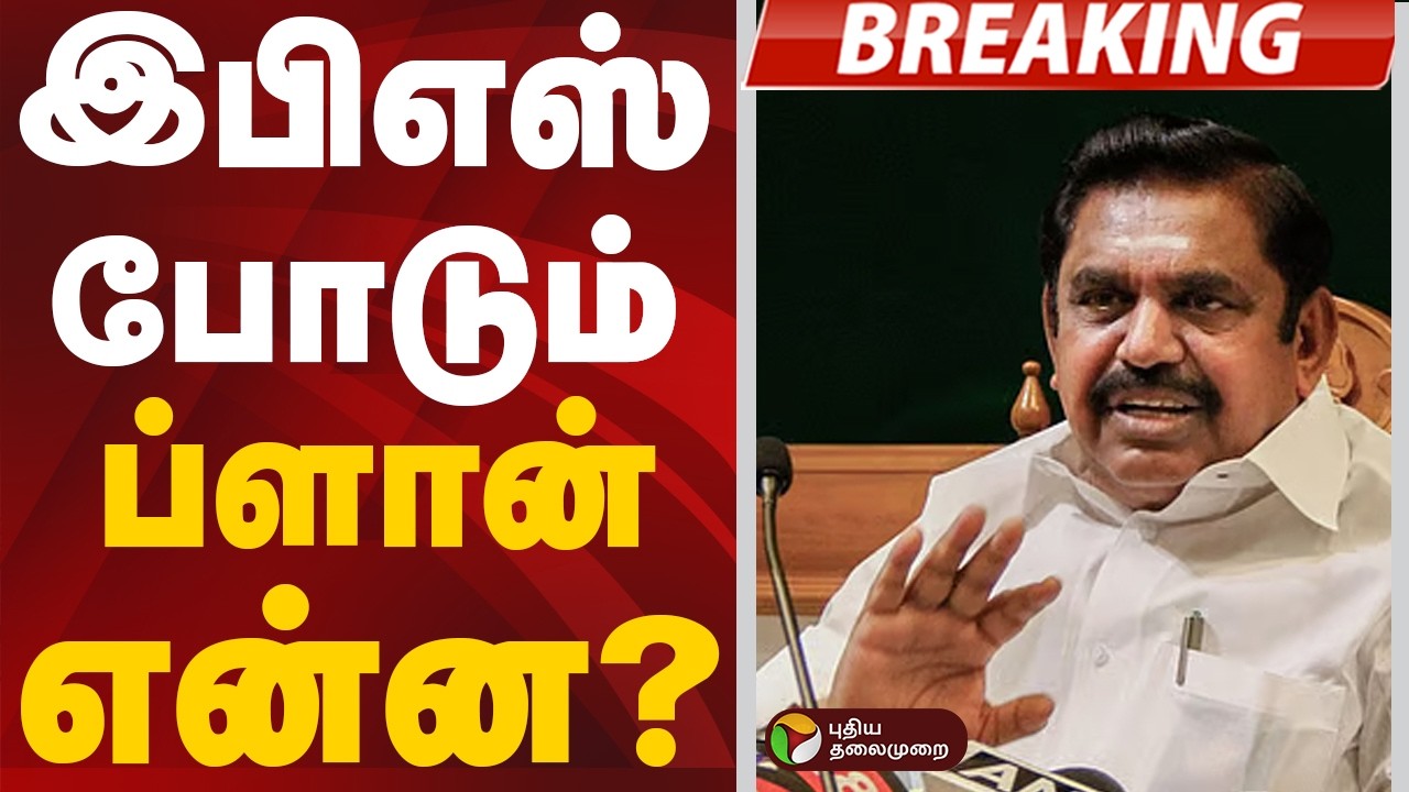 #BREAKING | இபிஎஸ் போடும் ப்ளான் என்ன? | Eps | CVShanmugam