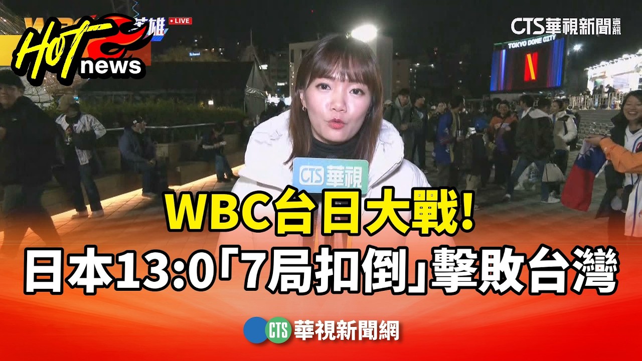 WBC台日大戰!　日本13:0