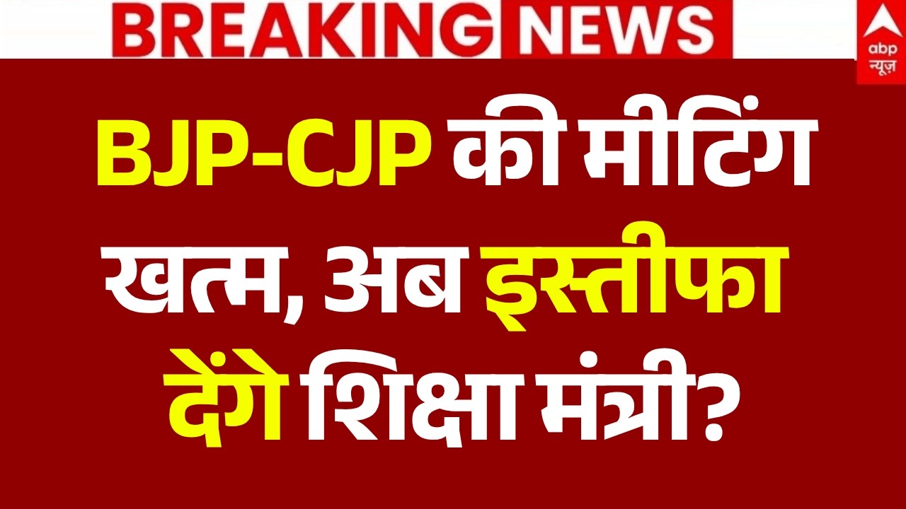 BJP-CJP Meeting Updates LIVE: BJP-CJP की मीटिंग खत्म, इस्तीफा देंगे शिक्षा मंत्री? | Jantar Mantar