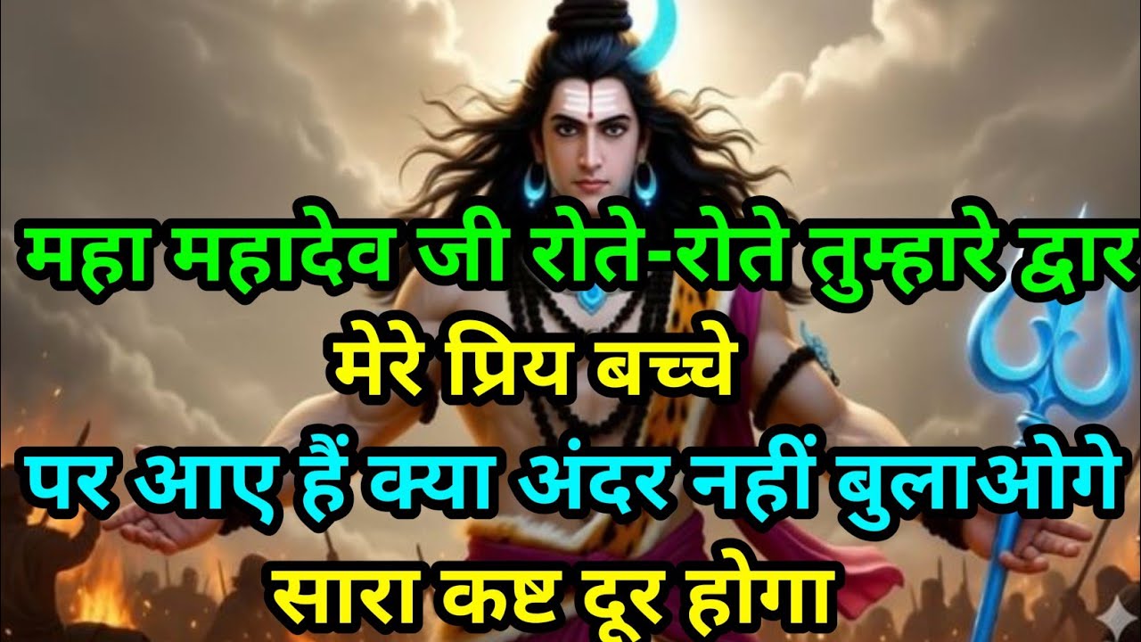 🕉️ महादेव जी रोते-रोते तुम्हारे द्वार पर आए है...🕉️Today mahadev sandesh #mahadev