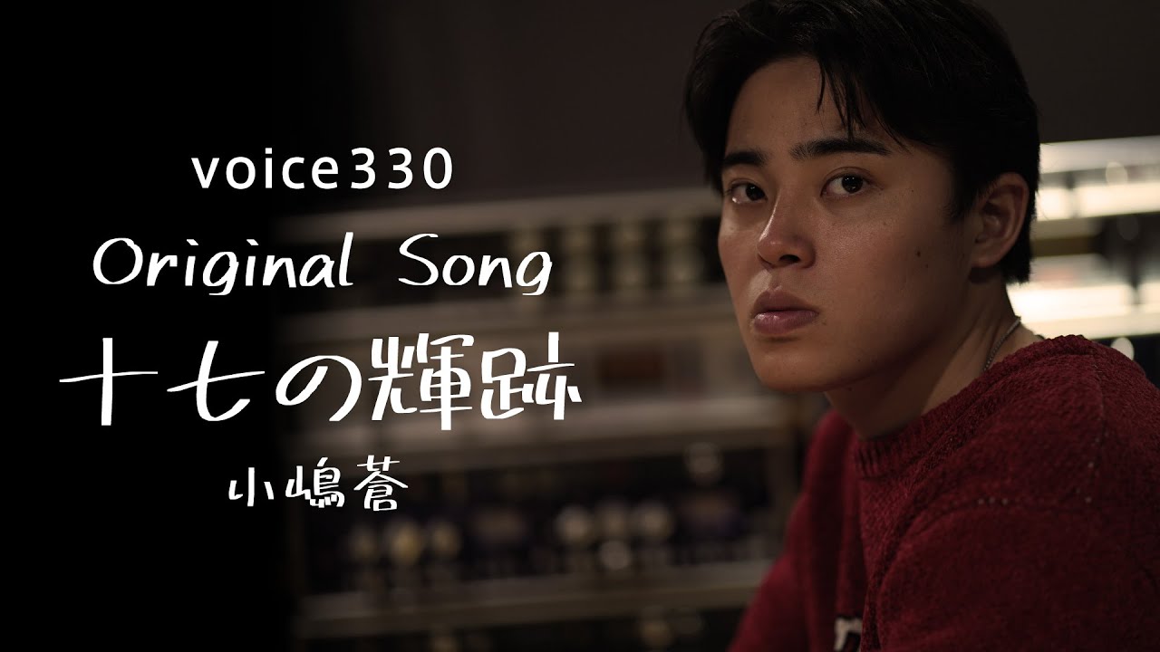 小嶋蒼「十七の輝跡」Original Song / on mic