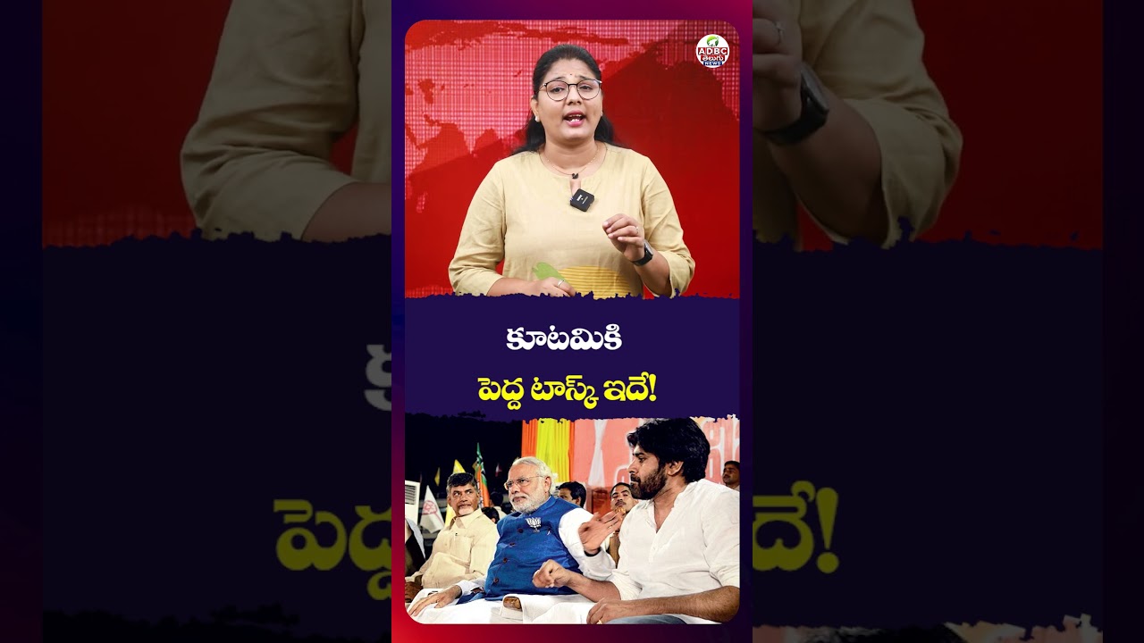 కూట&zwnj;మికి పెద్ద టాస్క్ ఇదే.! | This Is the Biggest Task for the Alliance! | AP Politics