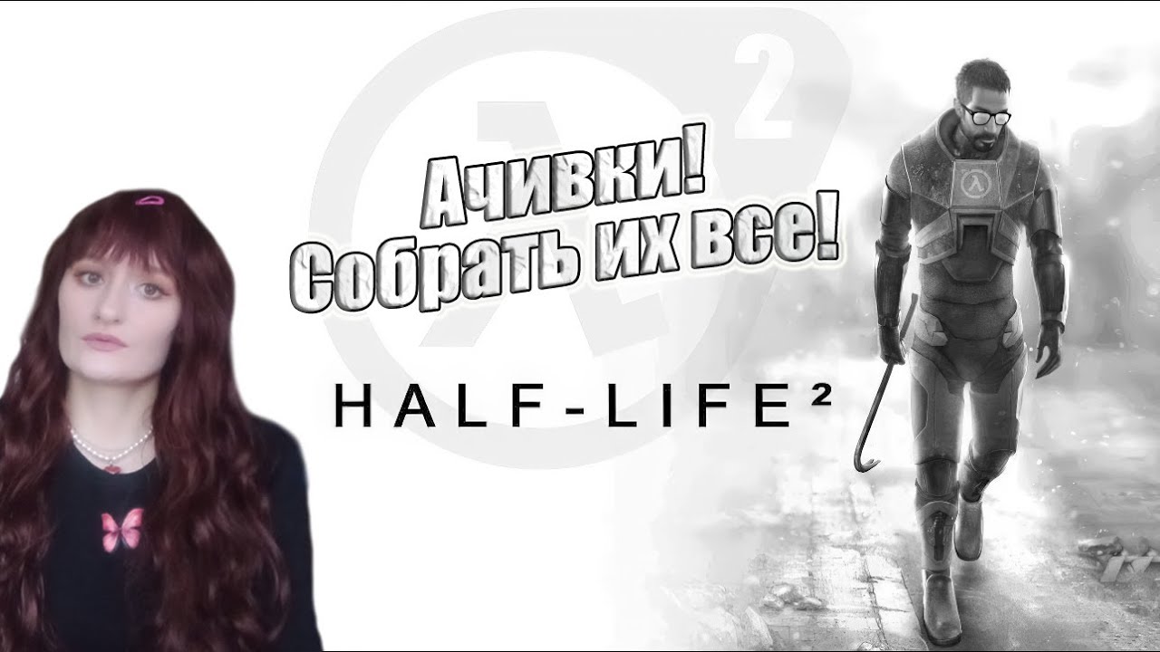 Прохождение Half-Life 2   со всеми ачивками.  #4