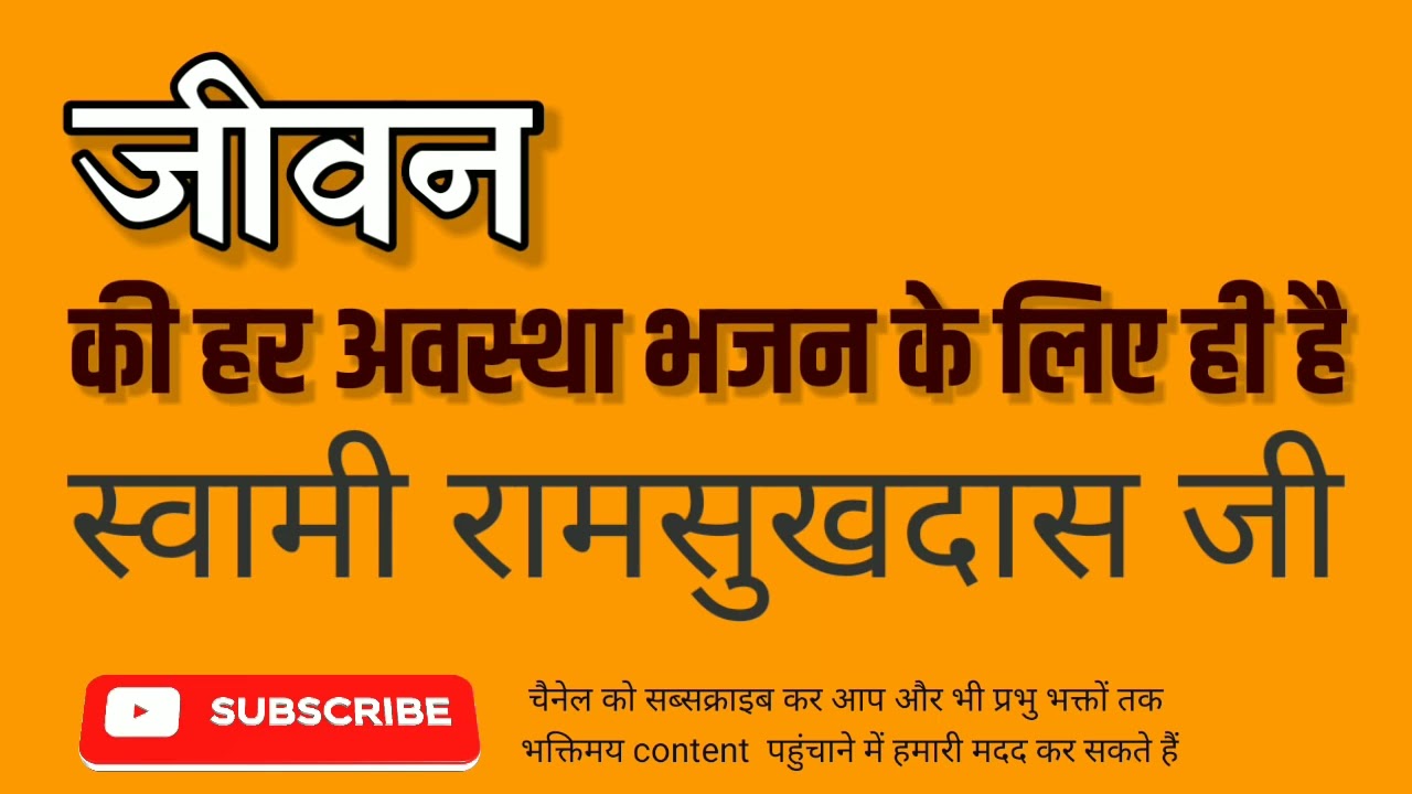जीवन की हर अवस्था भजन के लिए ही है  - स्वामी रामसुखदास जी  -  Swami Ramsukhdas Ji