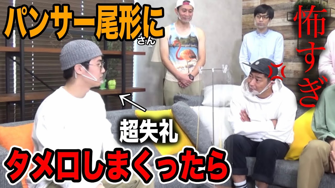 初対面の人が失礼すぎたらパンサー尾形さんはどうする！？【コラボ】