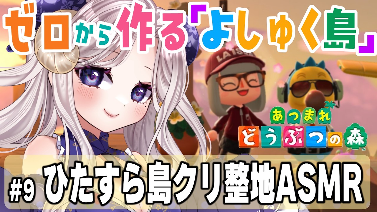 【 あつまれどうぶつの森 #10】島クリASMR…✨朝の癒しタイムをどうぞ☕【#Vtuber #女性配信者 #ゲーム実況 #あつ森 #シスター・ロゼッタ 】