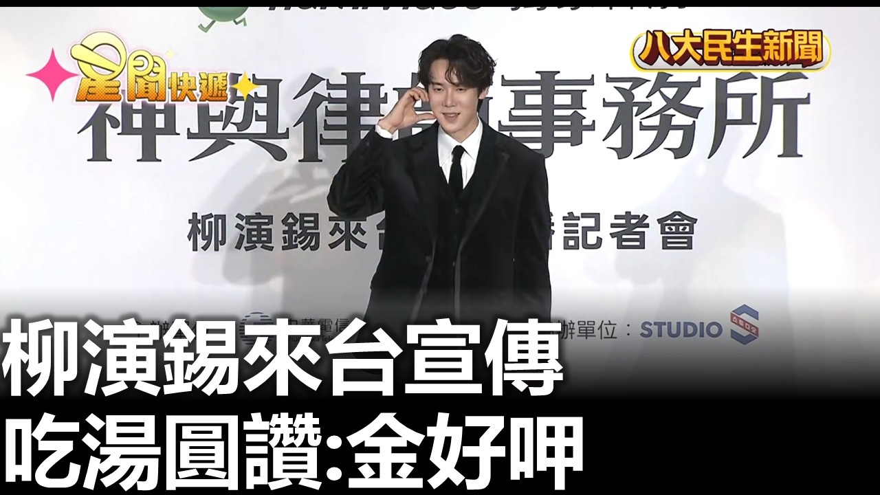 柳演錫來台宣傳 吃湯圓讚:金好呷 |【民生八方事】| 2026030410 #八大民生新聞