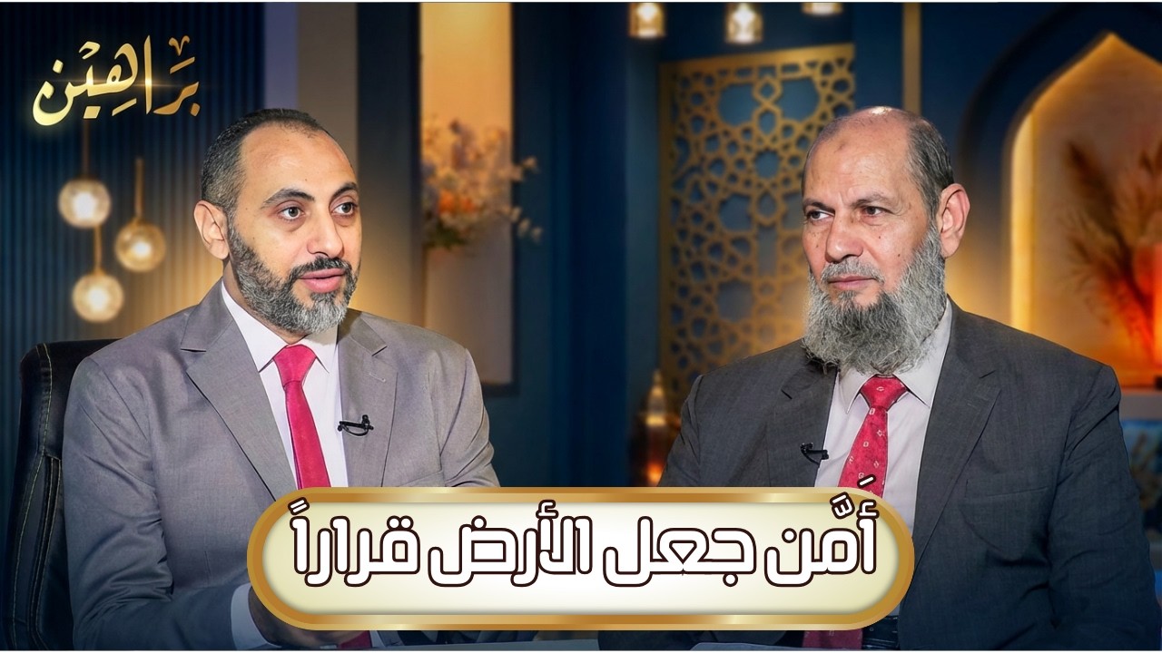 أَمَّن جعل الأرض قراراً | براهين | د حنفي مدبولي يحاوره د عبدالرحمن الوليلي |ح 7