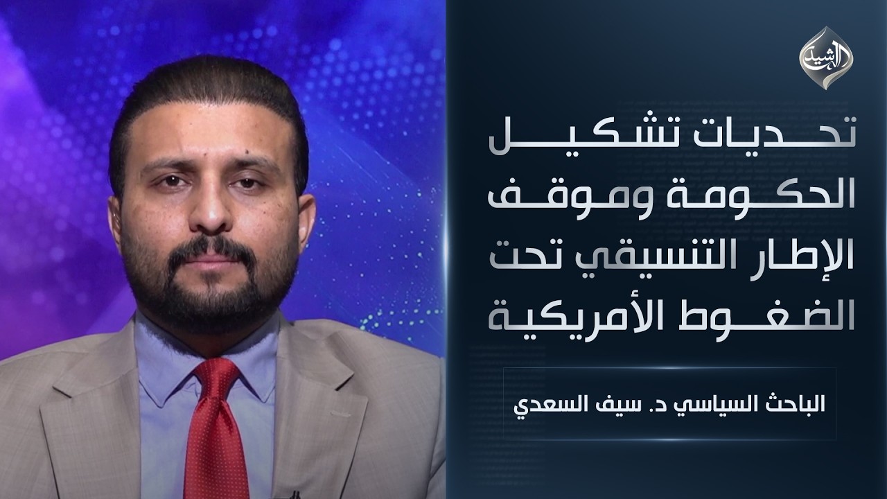 تحديات تشكيل الحكومة وموقف الإطار التنسيقي تحت الضغوط الأمريكية || الباحث السياسي د. سيف السعدي