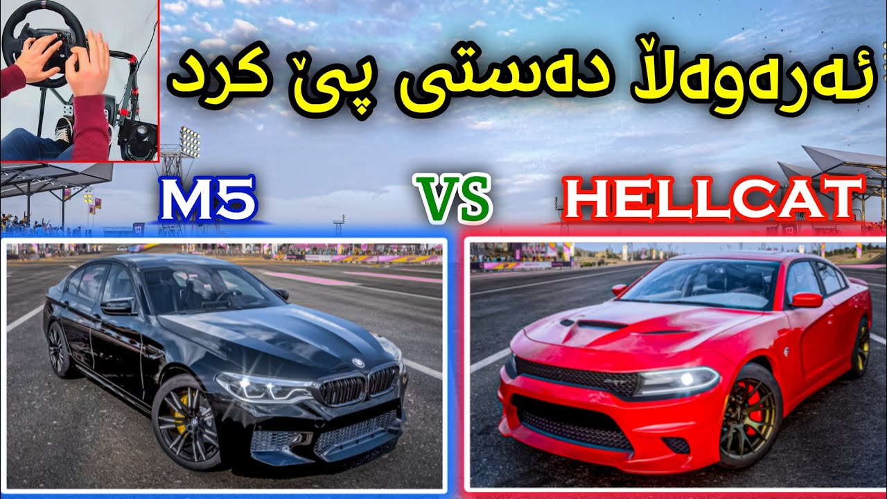 M5 vs Hellcat 😍 Drag Race & Rolling & Top speed 🔥 جەنگی ئەمریکا و ئەڵمانیا لە سەیارەیا 👌🏻
