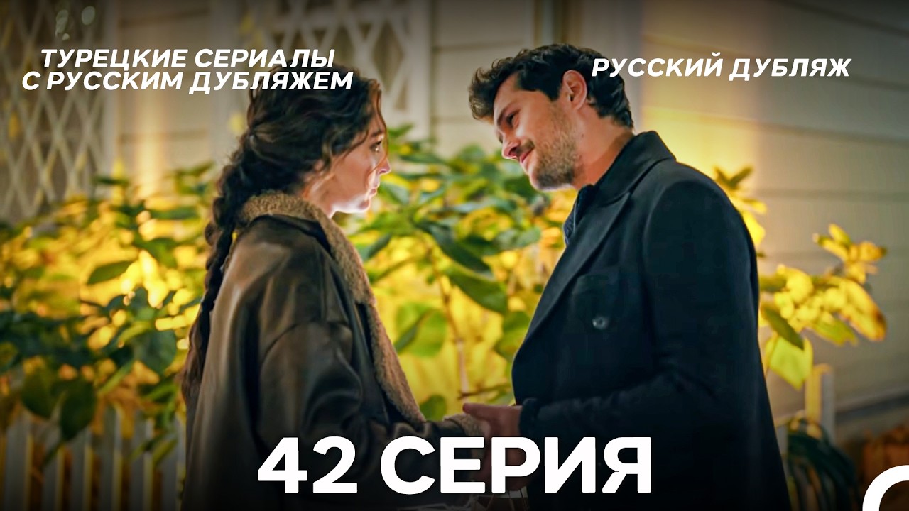 Лейла: Жизнь Любовь Справедливость 42 Серия (Русский Дубляж)
