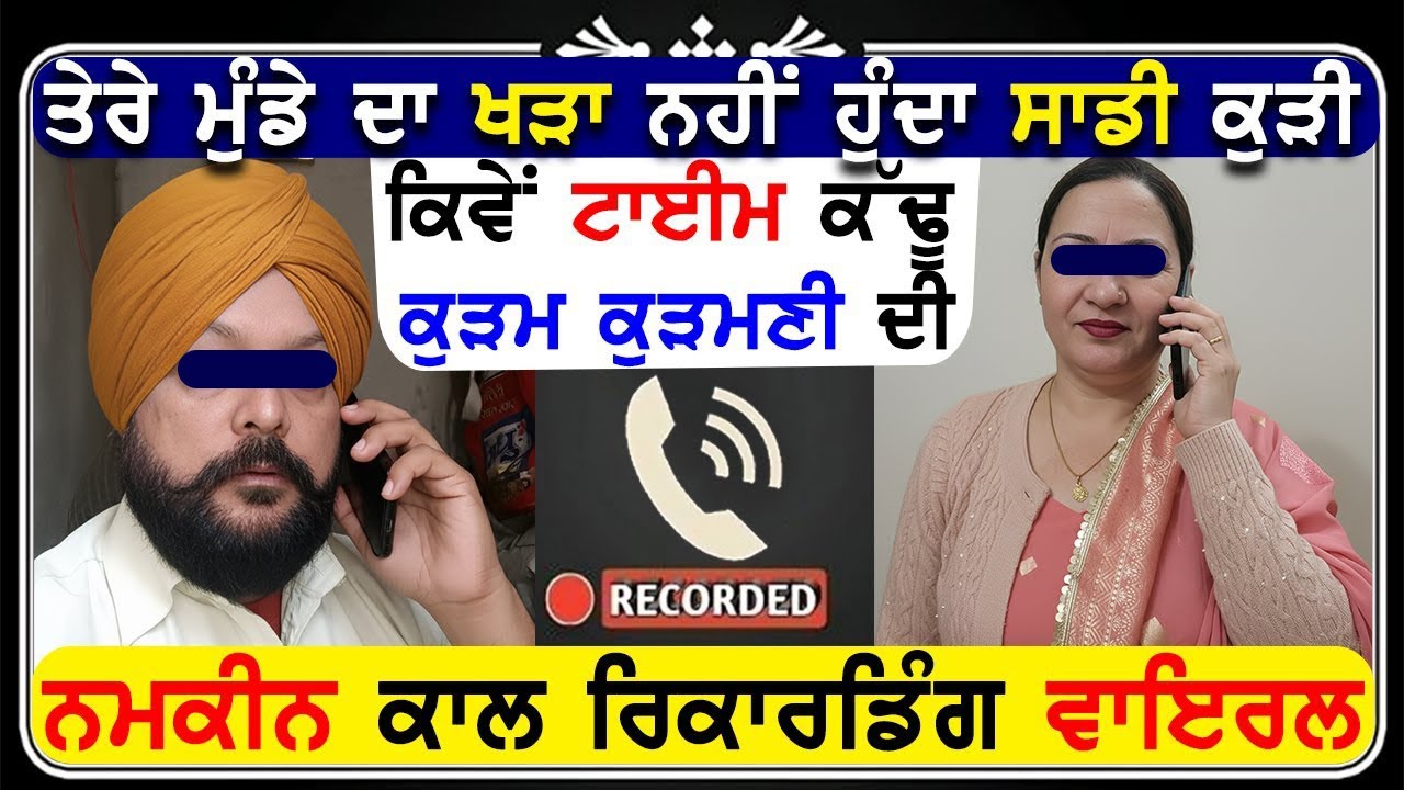 ਤੇਰੇ ਮੁੰਡੇ ਦਾ ਖ*ੜਾ ਨਹੀਂ ਹੁੰਦਾ ਸਾਡੀ ਕੁੜੀ ਕਿਵੇਂ ਟਾਈਮ ਕੱਢੂ ਕੁੜਮ ਕੁੜਮਣੀ ਦੀ ਨਮਕੀਨ ਕਾਲ ਰਿਕਾਰਡਿੰਗ ਵਾਇਰਲ !!