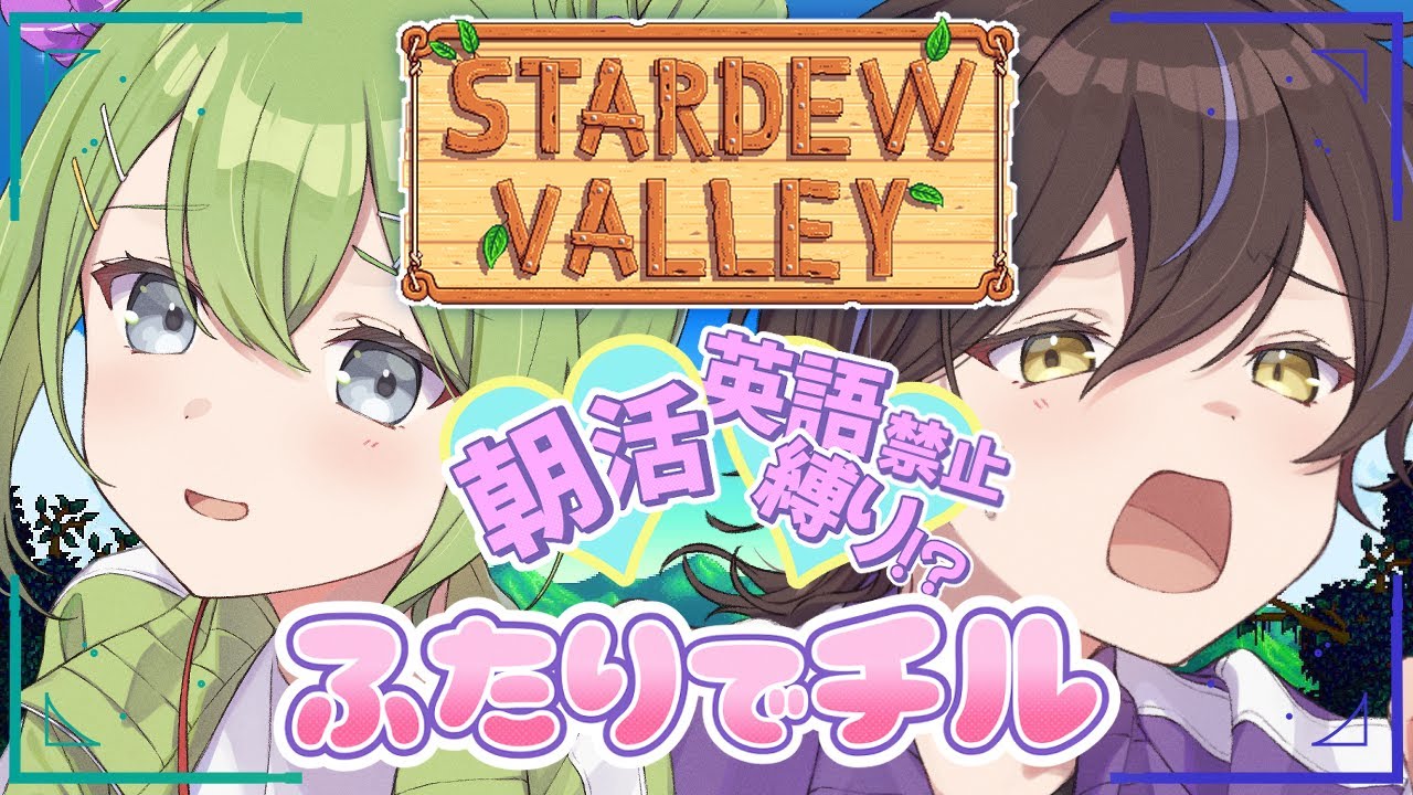 #3￤Stardew Valley￤朝活☀ 英語を喋った回数だけスクワット！楽しくて健康になれる2人のチル生活【佐藤×だぁくん/あんぷろ】