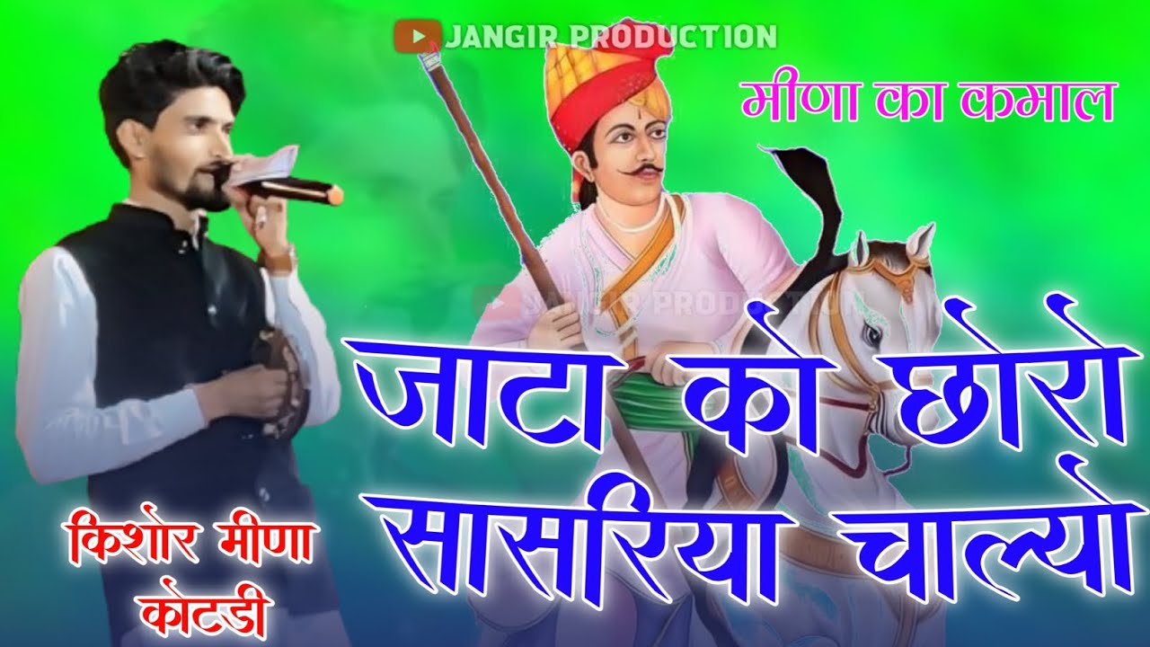 किशोर मीणा का तेजाजी का हिट भजन।। Tejaji Bhajan।।Kishor Meena kotri।।