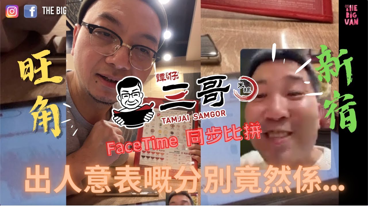 旺角/新宿 #FaceTime 同步食住嚟比拼 #譚仔三哥 #出人意表嘅分別竟然係...#旺角譚仔三哥 VS #新宿譚仔三哥#日本#香港 #肥牛#蕃茄湯#米線