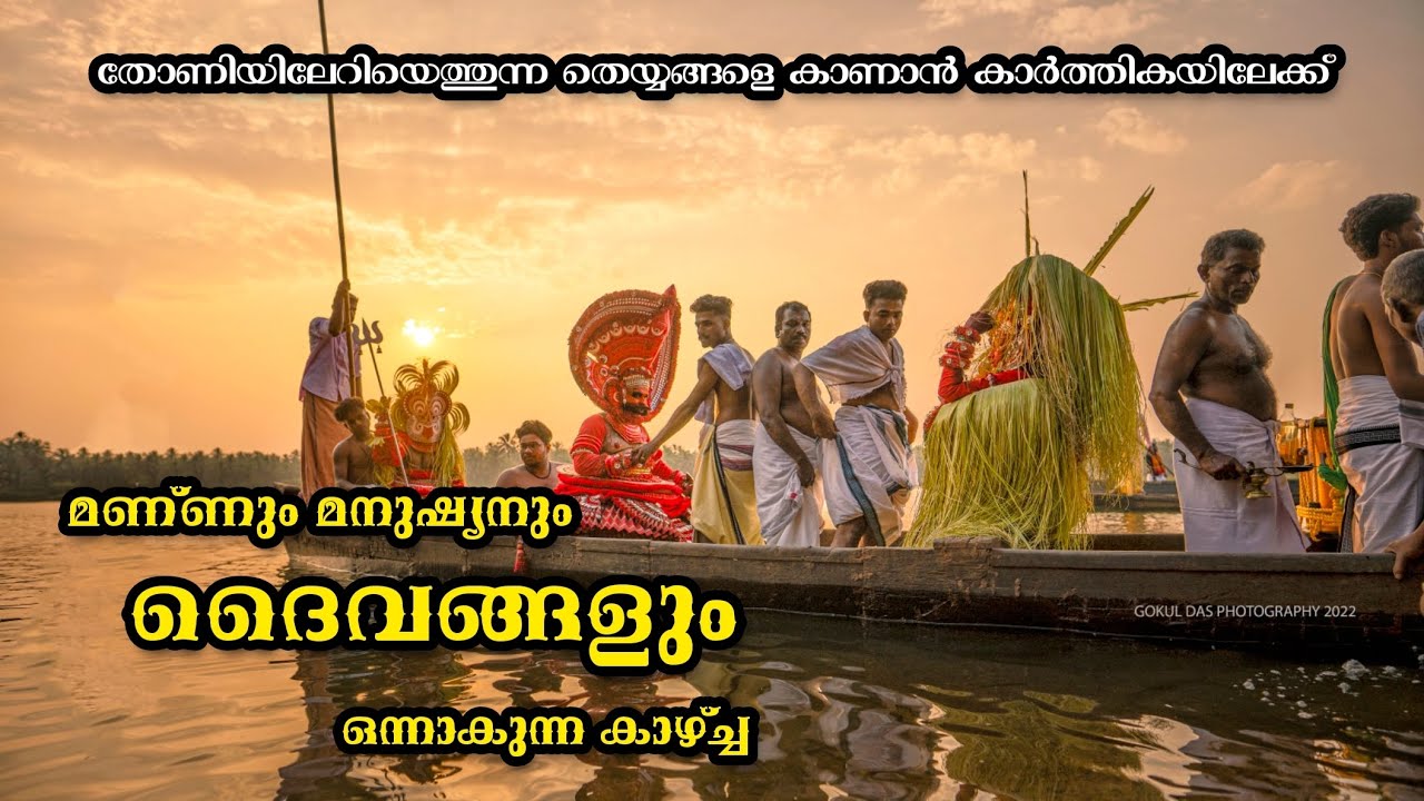തെയ്യം തോണിയിൽ വരുന്നത് കണ്ടിട്ടുണ്ടോ..🥰🔥❤️ || അരയി കാർത്തിക കാവിലെ തെയ്യങ്ങൾ തോണിയിൽ വരുന്ന കാഴ്ച്ച
