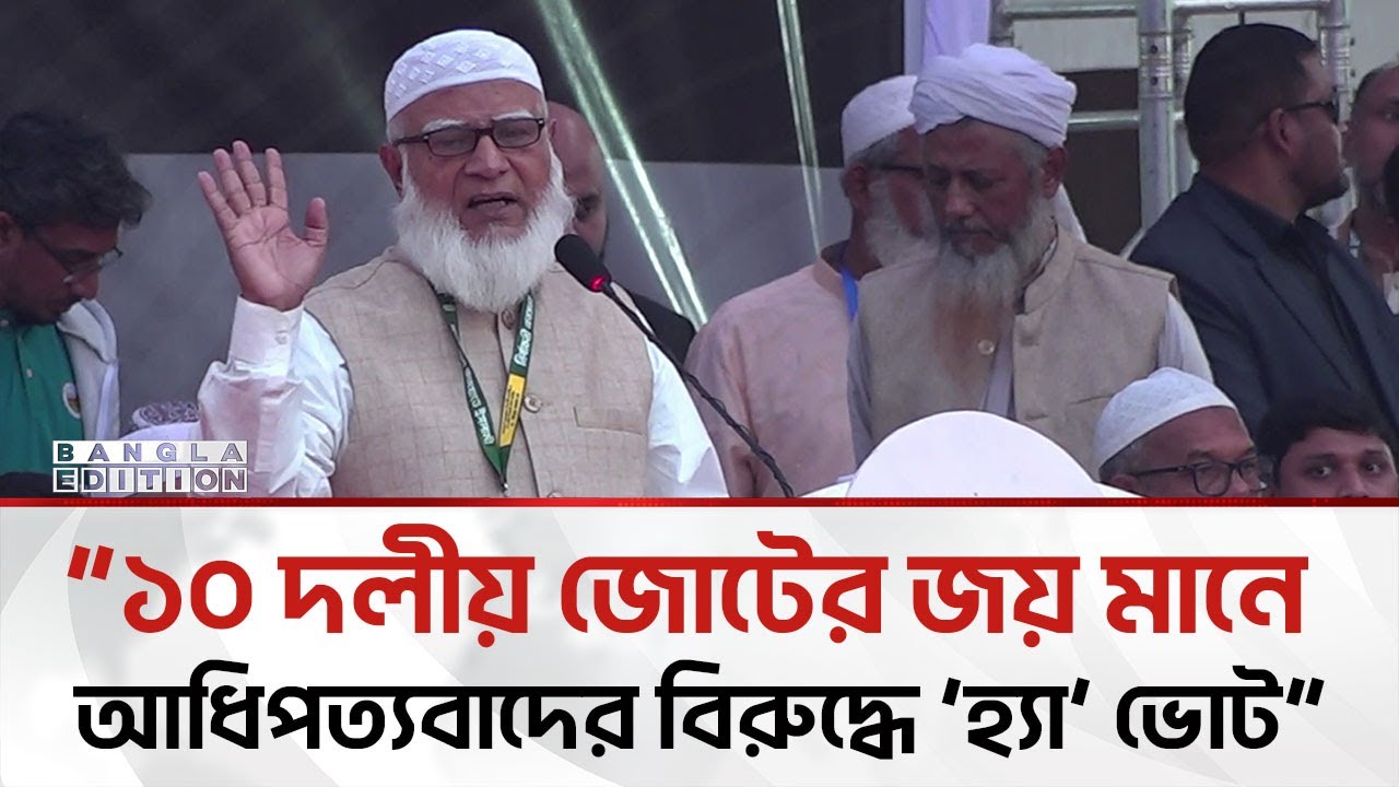 ফ্যা'সি'বাদ এবং ভোট ডা'কা'তদের চায় না মানুষ: জামায়াত আমির | Bangla Edition