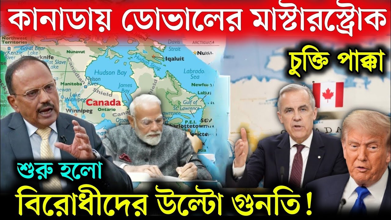 ট্রাম্পের চাপে কানাডা কোণঠাসা! ভারতের উত্থান, বালুচিস্তানে ভাঙন |Ajit Doval | India Canada Relations