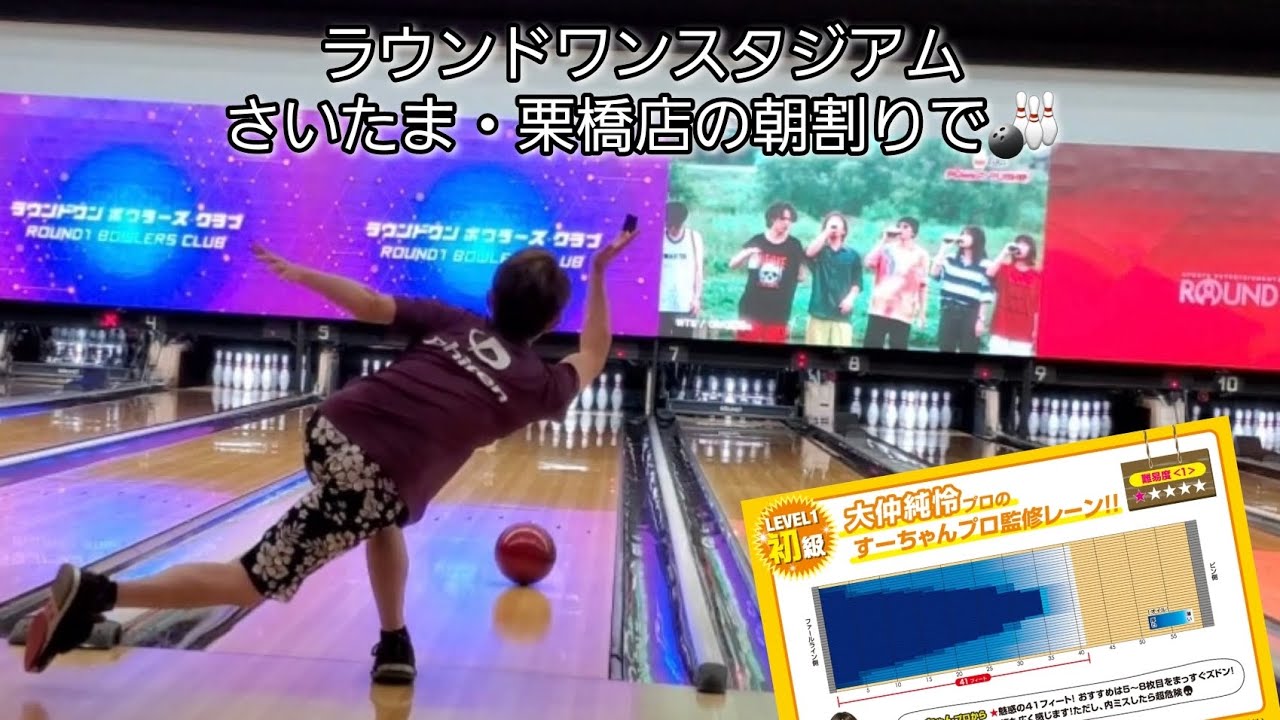 【ボウリング】ラウンドワンスタジアム さいたま・栗橋店の朝割りで🎳