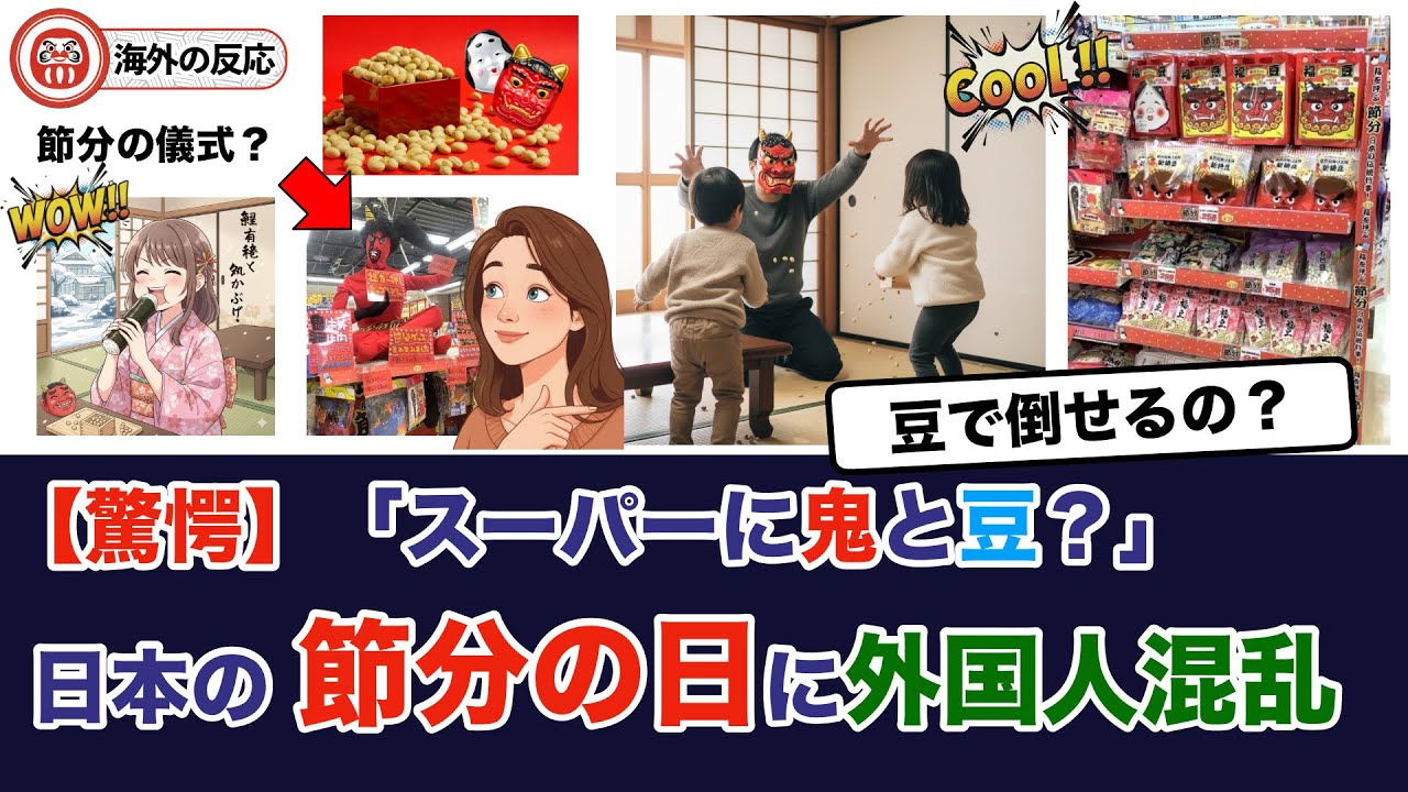 ＜海外の反応＞「あんな怖い怪物と豆だけで戦うの!?」日本の節分に迷い込んだ外国人が大パニック！日本人の“言霊”に気づいた瞬間のリスペクトが凄すぎる…！
