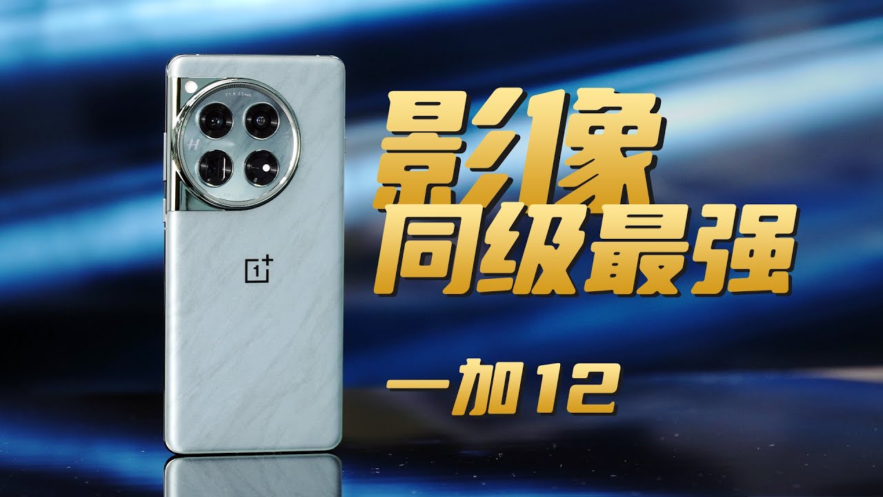 一加12影像深度评测，号称同级最强？对比iPhone 15
