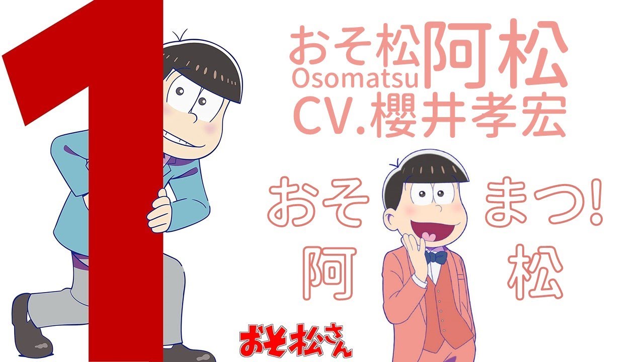 阿松先生 おそ松さん Osomatsu-san ED【阿松 おそ松 ver.】(CV.櫻井孝宏、鈴村健一、遠藤綾)