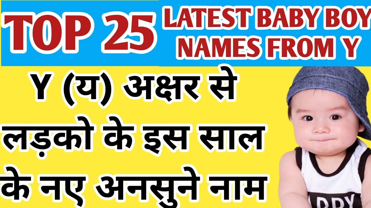 Y (य) अक्षर से लड़को के नाम हिंदी में अर्थ सहित || Latest baby boy names start from letter Y Hindu