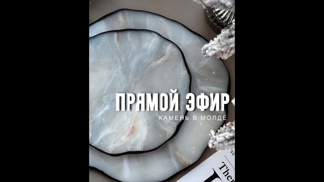 Срез камня эпоксидной смолой в молде - прямой эфир (+ скидка 10% на материалы)