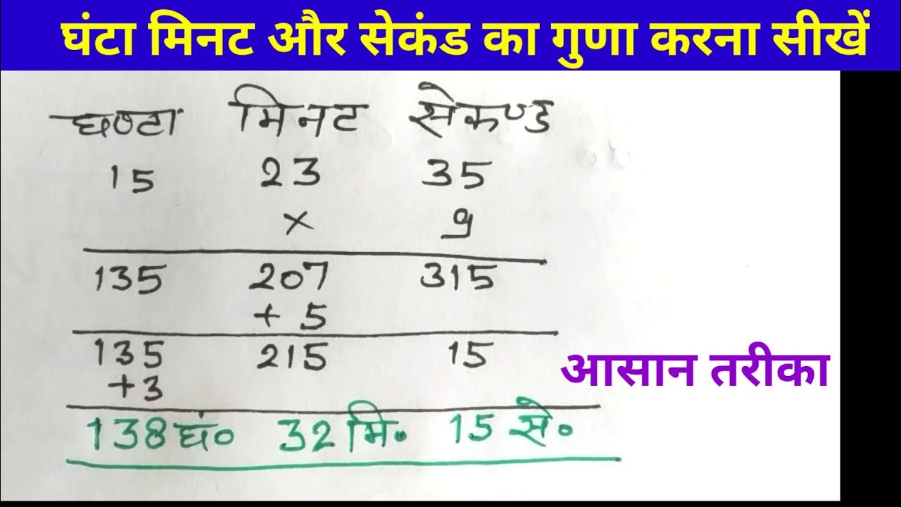 घंटा, मिनट और सेकंड का गुणा कैसे करें||how to multiply hour minute and second||