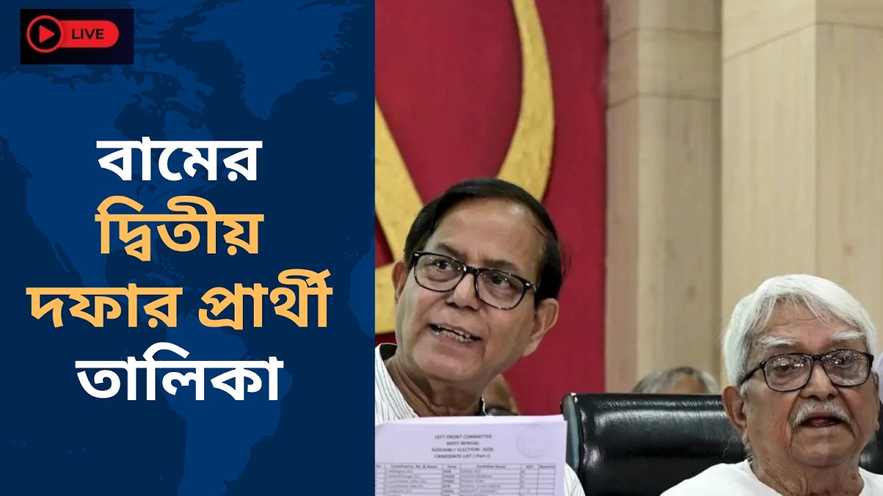 বামের দ্বিতীয় দফার প্রার্থী তালিকা ।