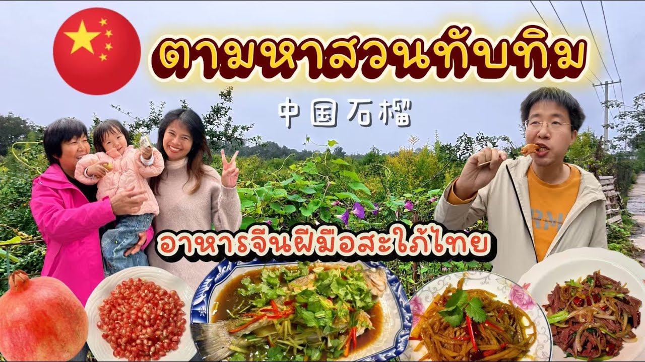 ชีวิตในจีน EP.39 l สวนทับทิมของชาวบ้าน l แวะซื้อของกินหน้าโรงเรียน l ทำอาหารจีนให้ครอบครัวจีนทาน