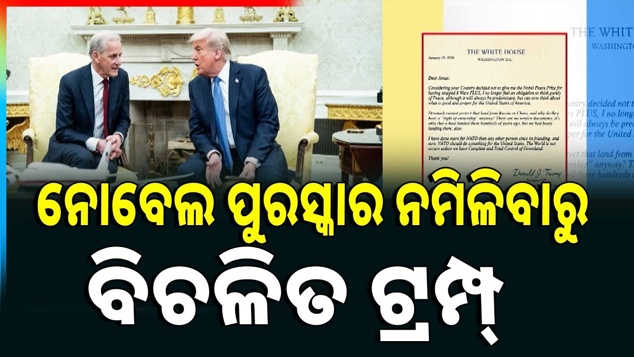 ନୋବେଲ ପୁରସ୍କାର ନମିଳିବାରୁ ବିଚଳିତ ଟ୍ରମ୍ପ୍ | Donald Trump Upset Over Not Receiving Nobel Prize