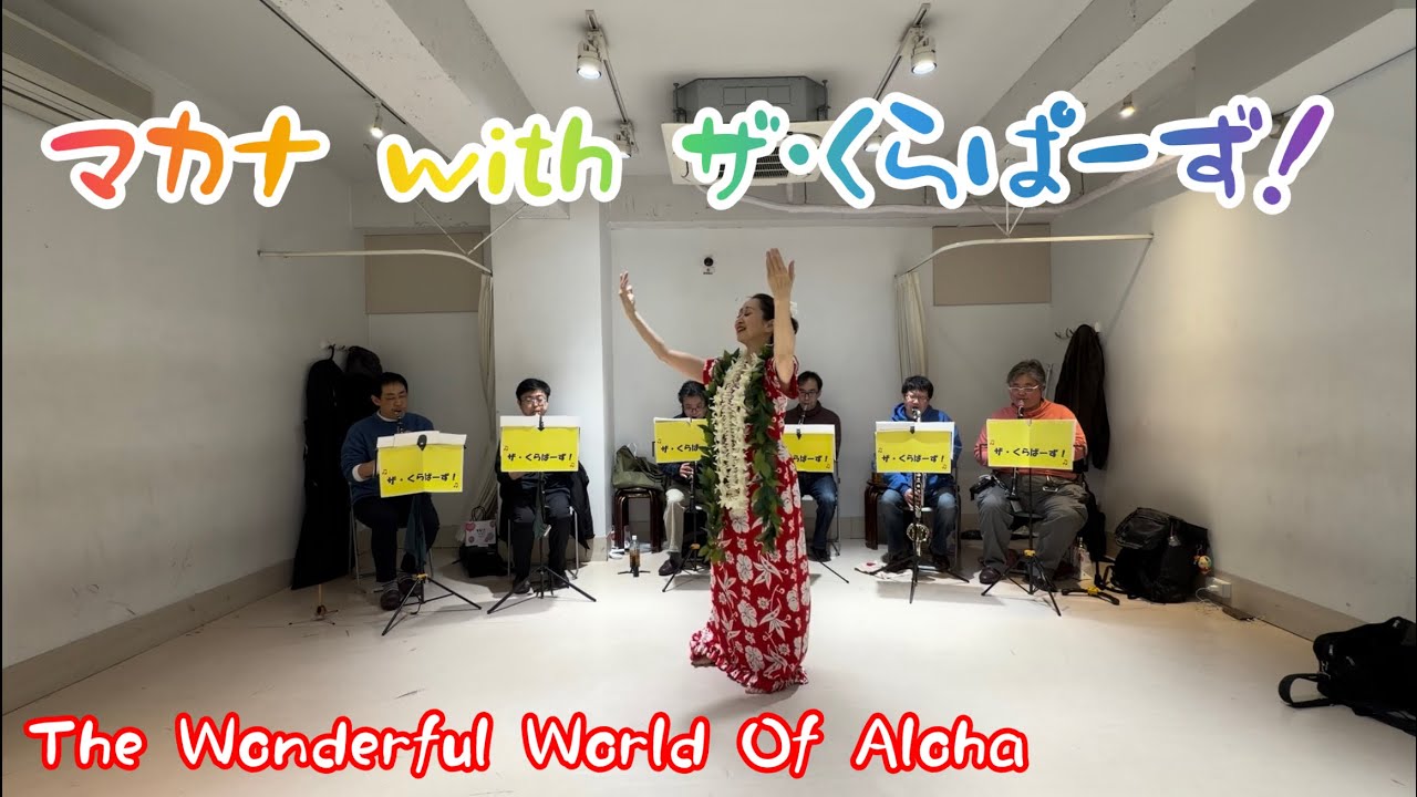 The Wonderful World Of Aloha  マカナ with ザ・くらぱーず！