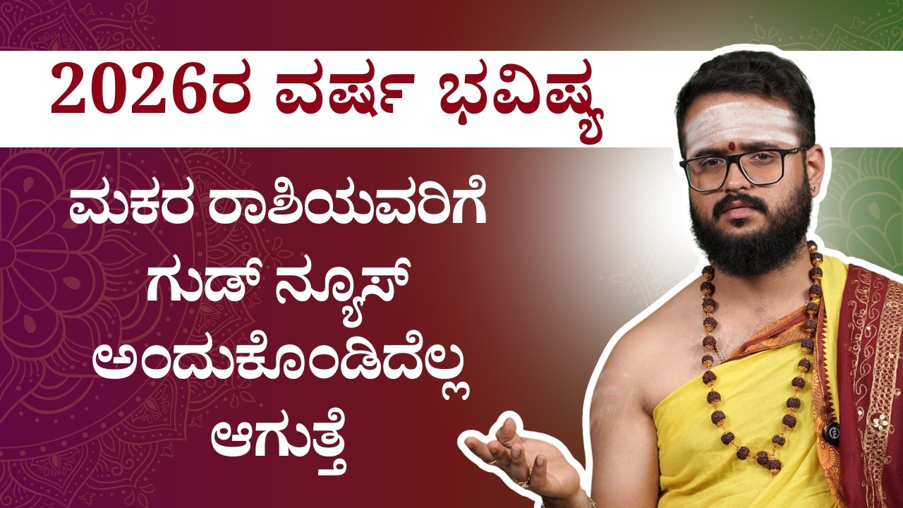 2026 ಮಕರ ರಾಶಿ ಭವಿಷ್ಯ  | ದೊಡ್ಡ ಅವಕಾಶಗಳು & ಜೀವನ ಬದಲಾವಣೆಗಳು! | Bhavishya Darshana