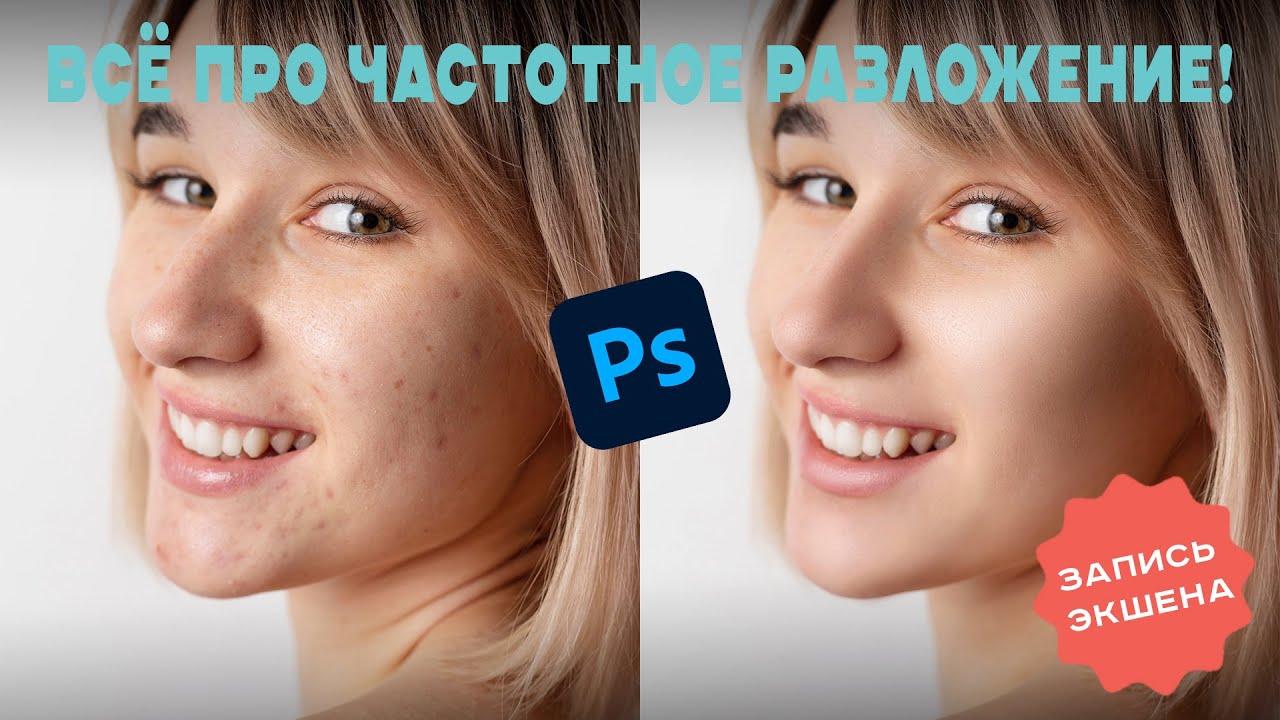 Всё про частотное разложение в фотошоп + экшен