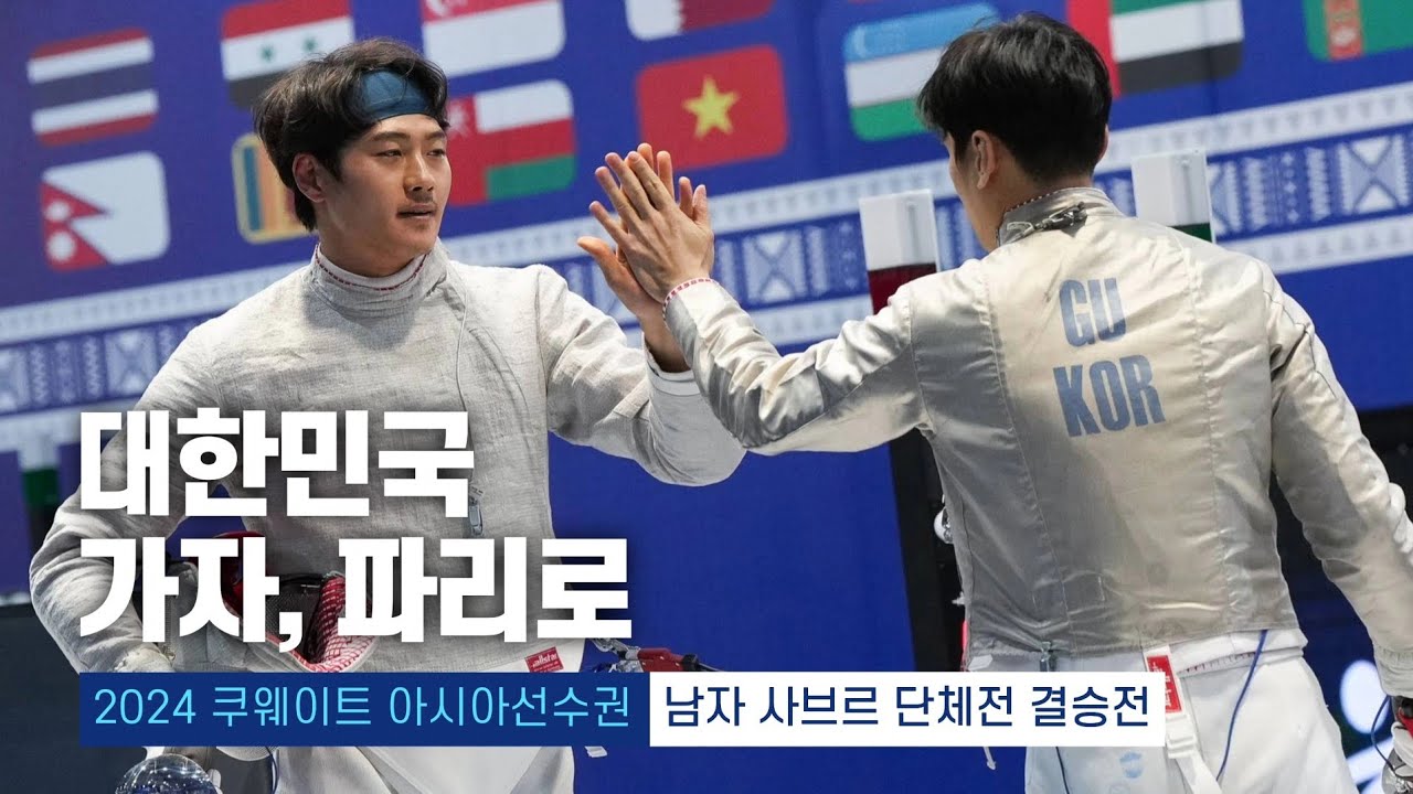 2024 쿠웨이트 아시아선수권 | 펜싱 남자 사브르 단체전 결승전 대한민국 vs 이란