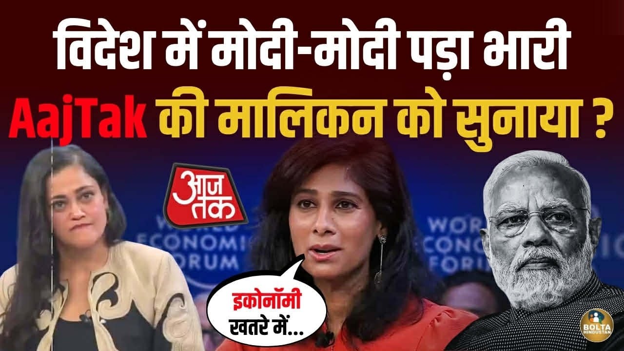 विदेश में मोदी-मोदी करना AajTak की मालिकन को पड़ा भारी ! मुंह पर सुना दिया ?