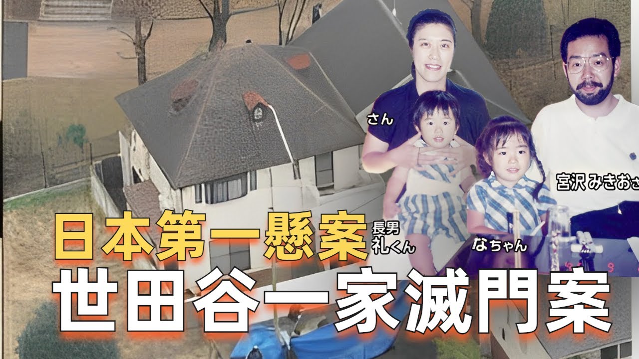 懸案23年，日本世田谷一家滅門案，證據充足，動機不詳，嫌疑人沒有，成為日本史上懸賞最多的案件，沒有之一 | 辦公室瞎聊 Officestorytime