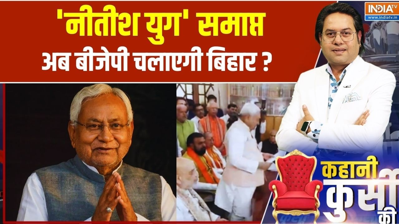 Kahani Kursi Ki: 'नीतीश युग' समाप्त.. अब बीजेपी चलाएगी बिहार ? Nitish Kumar | Rajya Sabha
