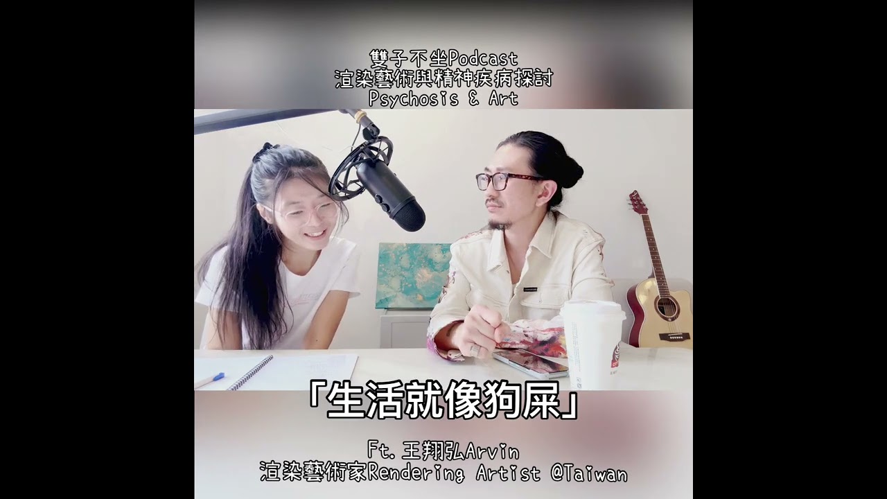 雙子不坐Podcast 127-131集 渲染藝術家「王翔弘Arvin」 在Threads近期分享自身重度憂鬱及情感性思覺失調的心情，受到關注迴響的「渲染畫藝術家」