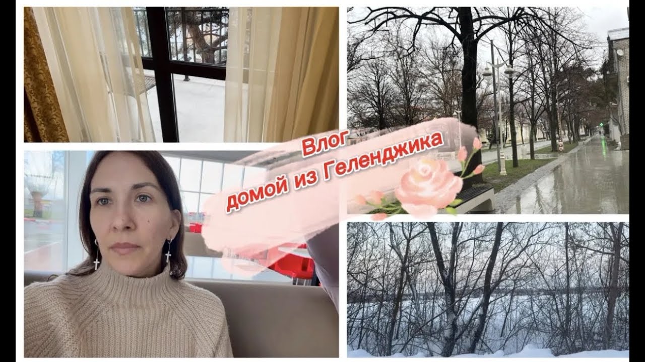 Влог, домой из Геленджика