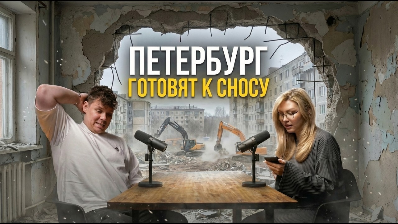 СНОС ХРУЩЁВОК | «ГЕТТО» В ШУШАРАХ | ЧТО ДУМАЮТ ПЕТЕРБУРЖЦЫ  О КРТ?
