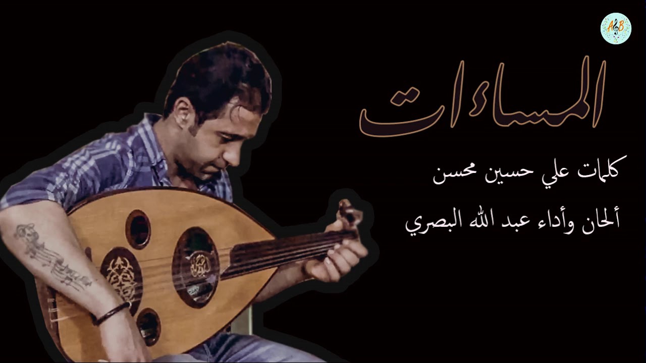 المساءات. ألحان واداء عبد الله البصري