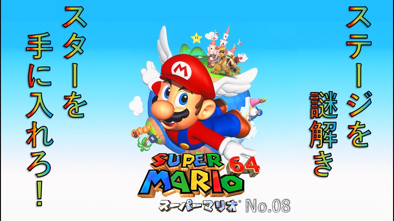 【スーパーマリオ64】No.08 水の中はBGMが神だけど、息が…苦しい！！！ Super Mario 64≪今日もゲーム実況やっていきます。≫攻略