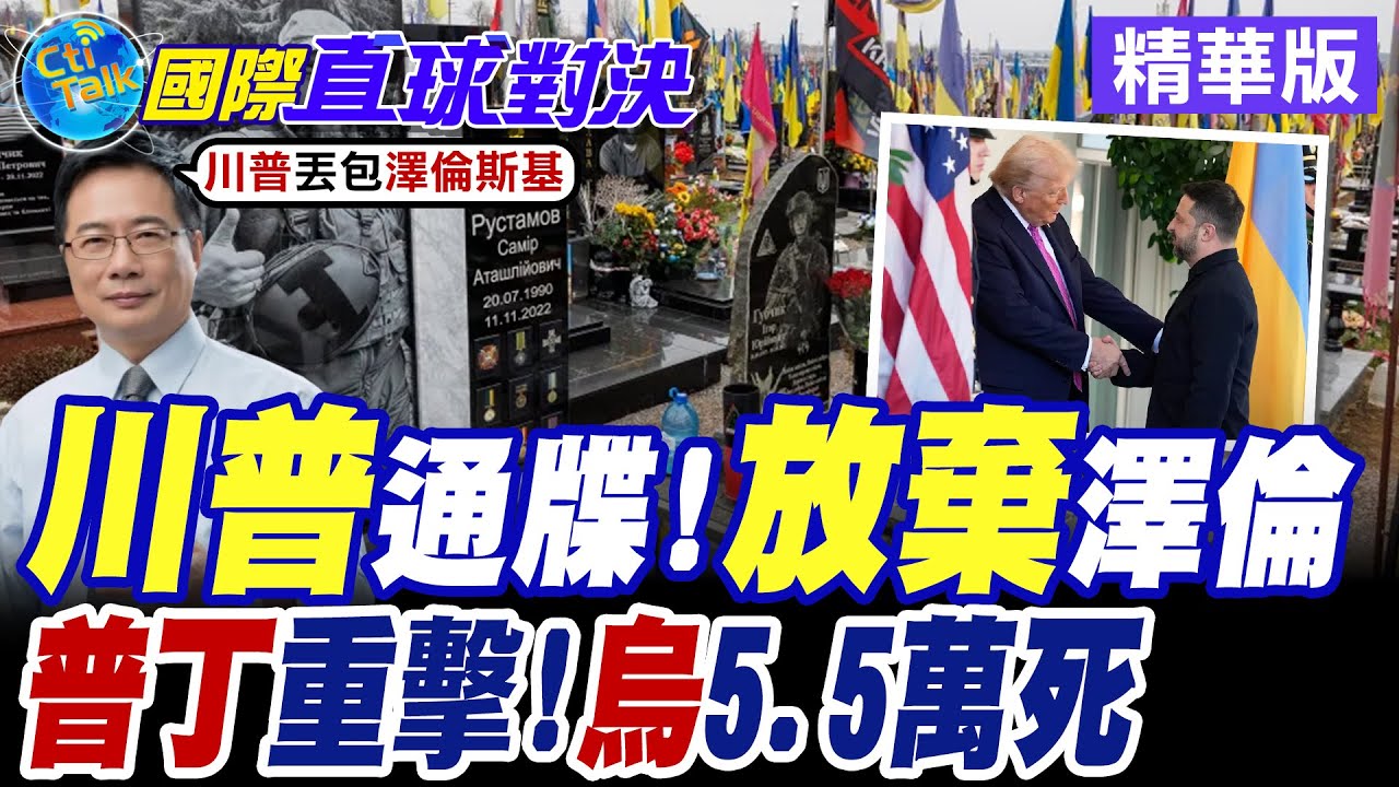 俄烏久戰恐拖累川普期中選舉? 川普最後通牒基輔仲夏來臨前終戰 澤倫斯基直言烏軍4年戰死5.5萬人【國際直球對決】精華版@全球大視野Global_Vision