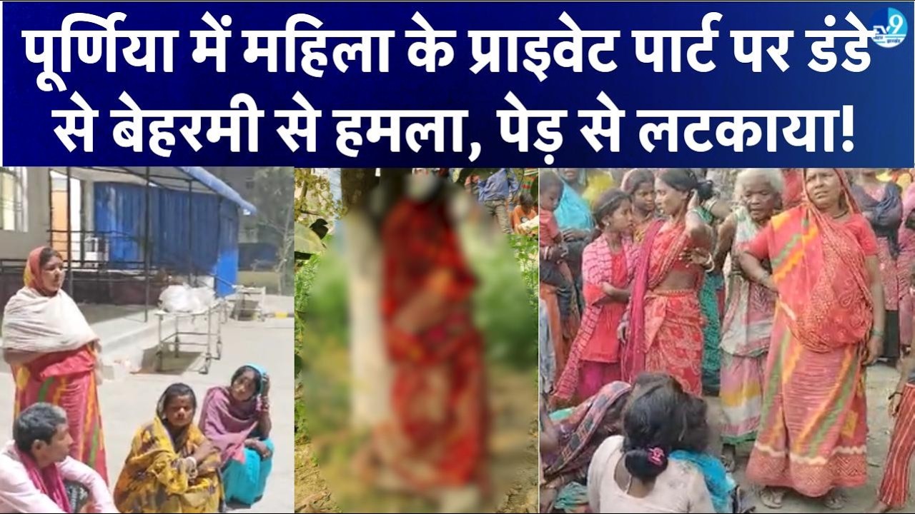 Purnia में महिला संग बर्ब'रता! न'ग्न अवस्था में आम के पेड़ से लटका मिला श'व, Police जांच में जुटी