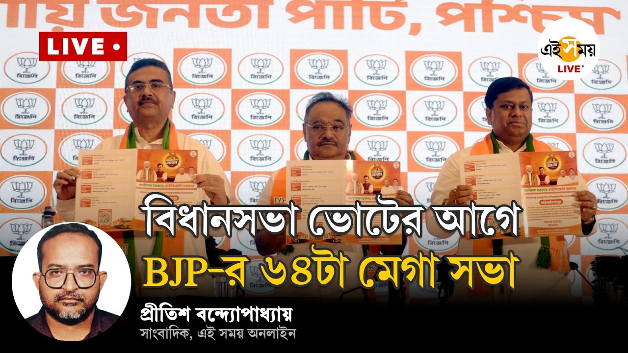 বিধানসভা ভোটের আগে BJP-র ৬৪টা মেগা সভা