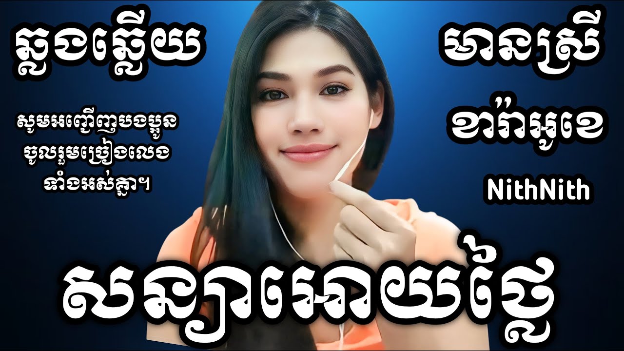 សន្យាអោយថ្លៃ KARAOKE ភ្លេងសុទ្ធមានស្រីស្រាប់ NithNith | Yurina ឆ្លងឆ្លើយ | អកកេះ (ពីរោះ)