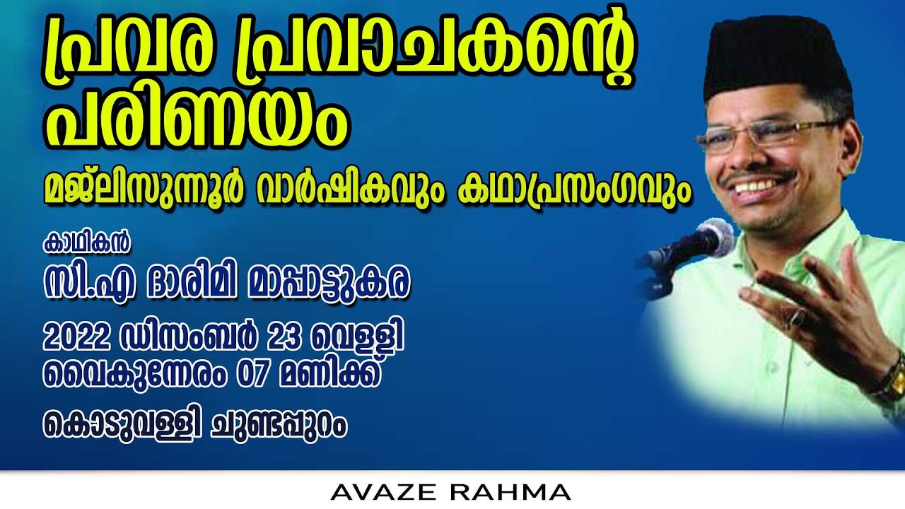 പ്രവര പ്രവാചകന്റെ പരിണയം | സി. എ ദാരിമി മാപ്പാട്ടുകര |  കൊടുവള്ളി ചുണ്ടപ്പുറം | 23.12.2022